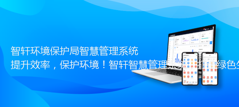 环境保护局智慧管理系统